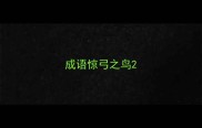 成语惊弓之鸟