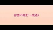 弥罢不能打一成语
