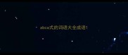 abca式的词语大全成语