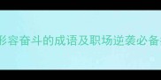 10个形容奋斗的成语及职场逆袭必备指南