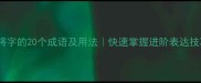 带将字的20个成语及用法快速掌握进阶表达技巧