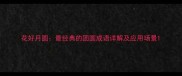 花好月圆最经典的团圆成语详解及应用场景