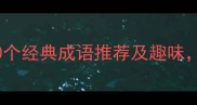 成语百科援字开头的10个经典成语推荐及趣味最后一个太冷门了