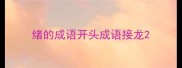 绪的成语开头成语接龙