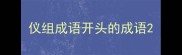 仪组成语开头的成语