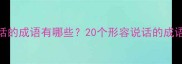 表示说话的成语有哪些20个形容说话的成语及用法