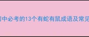 小学到初中必考的13个有蛇有鼠成语及常见误区全