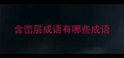 含峦层成语有哪些成语