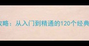连字成语接龙全攻略从入门到精通的120个经典成语及实战技巧