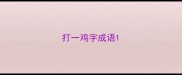 打一鸡字成语