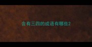 含有三四的成语有哪些