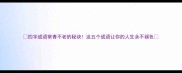 四字成语常青不老的秘诀这五个成语让你的人生永不褪色