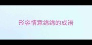 形容情意绵绵的成语