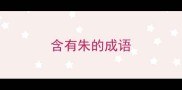 含有朱的成语