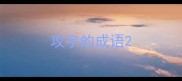 攻字的成语