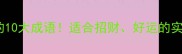 雀字开头的10大成语适合招财好运的实用成语库