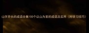 山字开头的成语合集100个以山为首的成语及实用附学习技巧