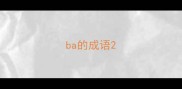 ba的成语