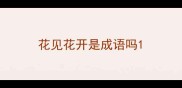 花见花开是成语吗