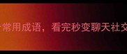 带咱字的10个常用成语看完秒变聊天社交小达人