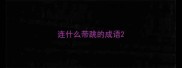 连什么带跳的成语