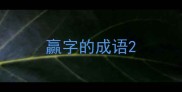 赢字的成语