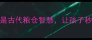 冷门成语粥满为仓竟是古代粮仓智慧让孩子秒懂积少成多的终极奥义