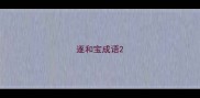 逐和宝成语