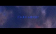 什么是什么楼成语