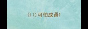 可怕成语
