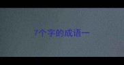 7个字的成语一