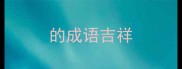 的成语吉祥