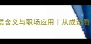 待价而沽的深层含义与职场应用从成语看价值定位法则