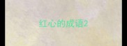红心的成语