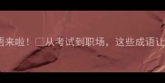 九开头的四字成语来啦从考试到职场这些成语让你秒变表达达人