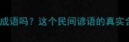 花什么生什么是成语吗这个民间谚语的真实含义及正确用法