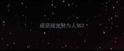 成语接龙鲜为人知