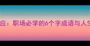 六字霸气回应职场必学的6个字成语与人生破局法则