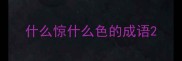 什么惊什么色的成语