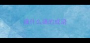 痛什么痛的成语
