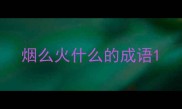 烟么火什么的成语