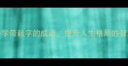 10个必学带毅字的成语提升人生格局的智慧密码