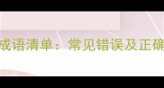 高中语文必背易错成语清单常见错误及正确用法附100例