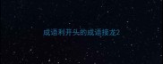 成语利开头的成语接龙