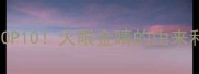 带眼成语TOP10火眼金睛的由来和寓意深度