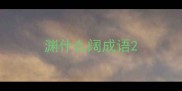 渊什么阔成语