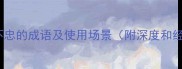 20个形容不忠的成语及使用场景附深度和经典例句