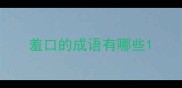 羞口的成语有哪些