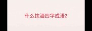 什么饮酒四字成语