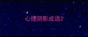 心理阴影成语